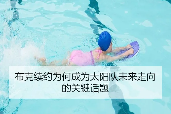 布克续约为何成为太阳队未来走向的关键话题 | aoko